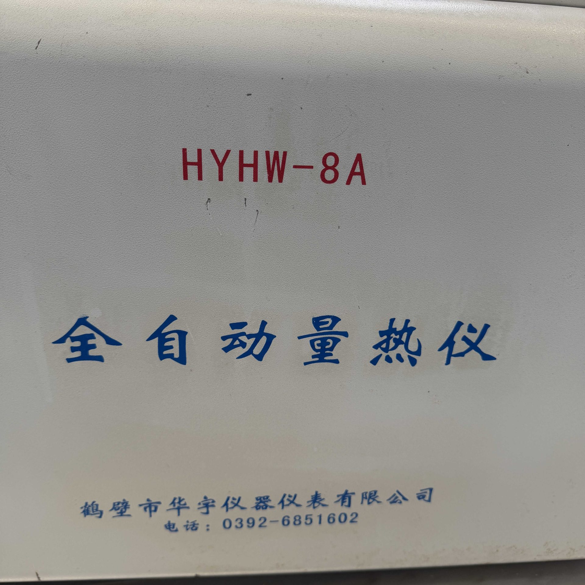 HYHW-8A全自动量热仪 - 缩略图6