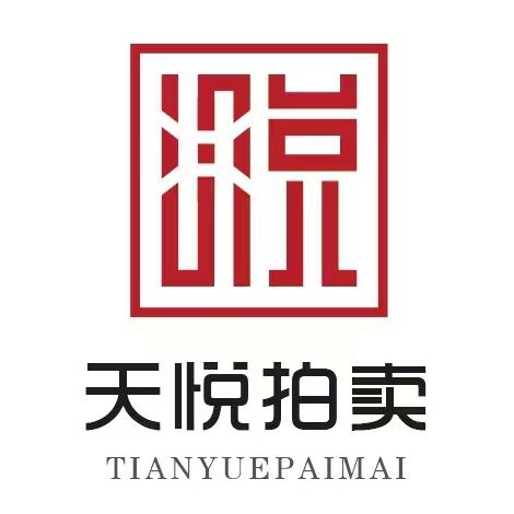 河北天悦拍卖有限公司