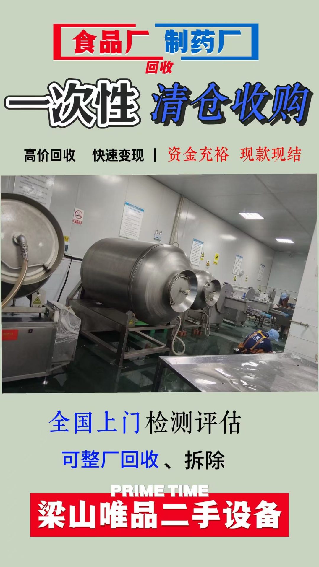 二手食品设备回收