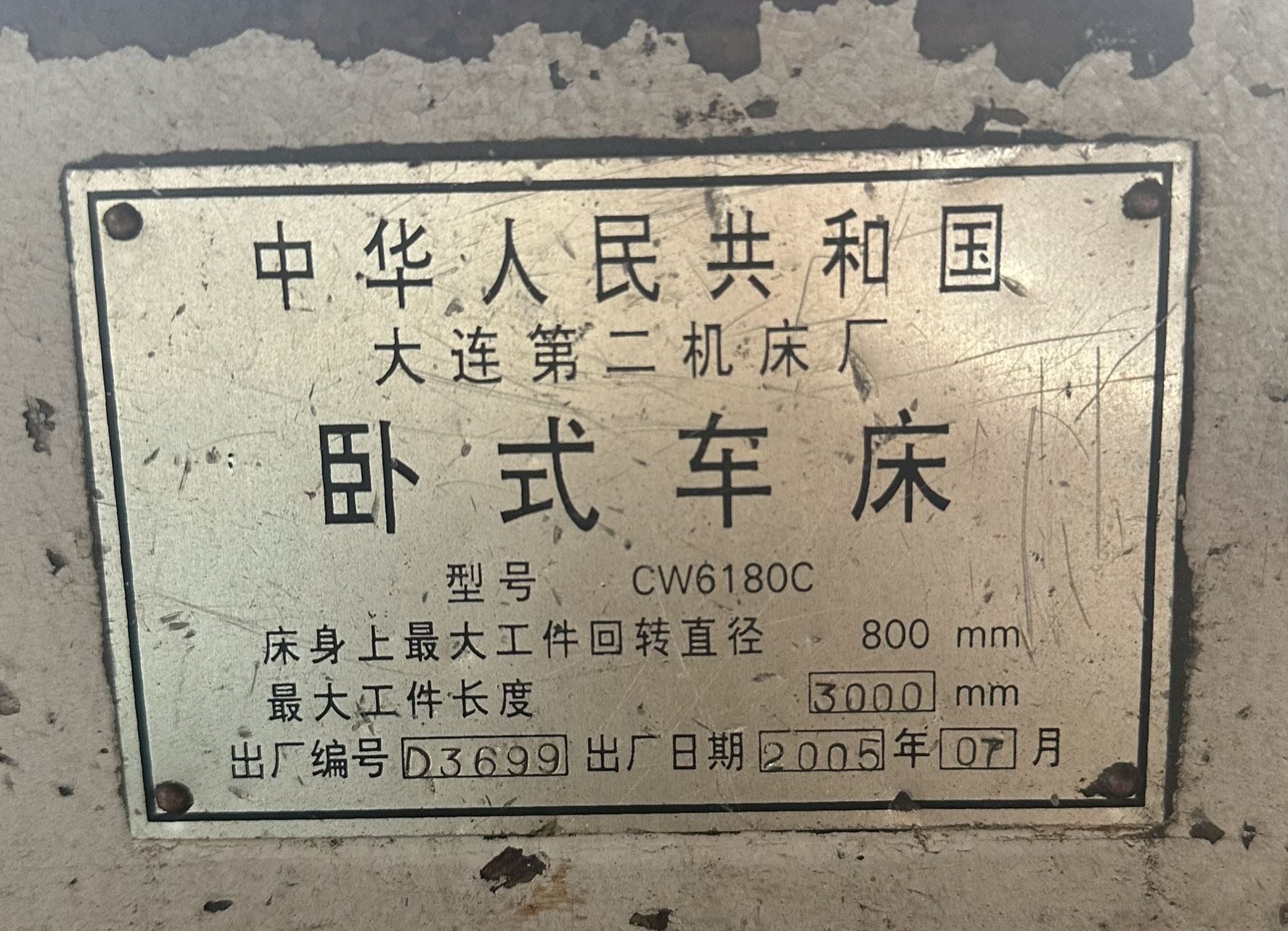 2005年大连第二机床厂 CW6180C&times;3000 卧式车床 - 缩略图4