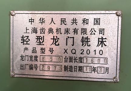 上海齿典XQ2010轻型龙门铣床，2011年3月出厂 - 缩略图3