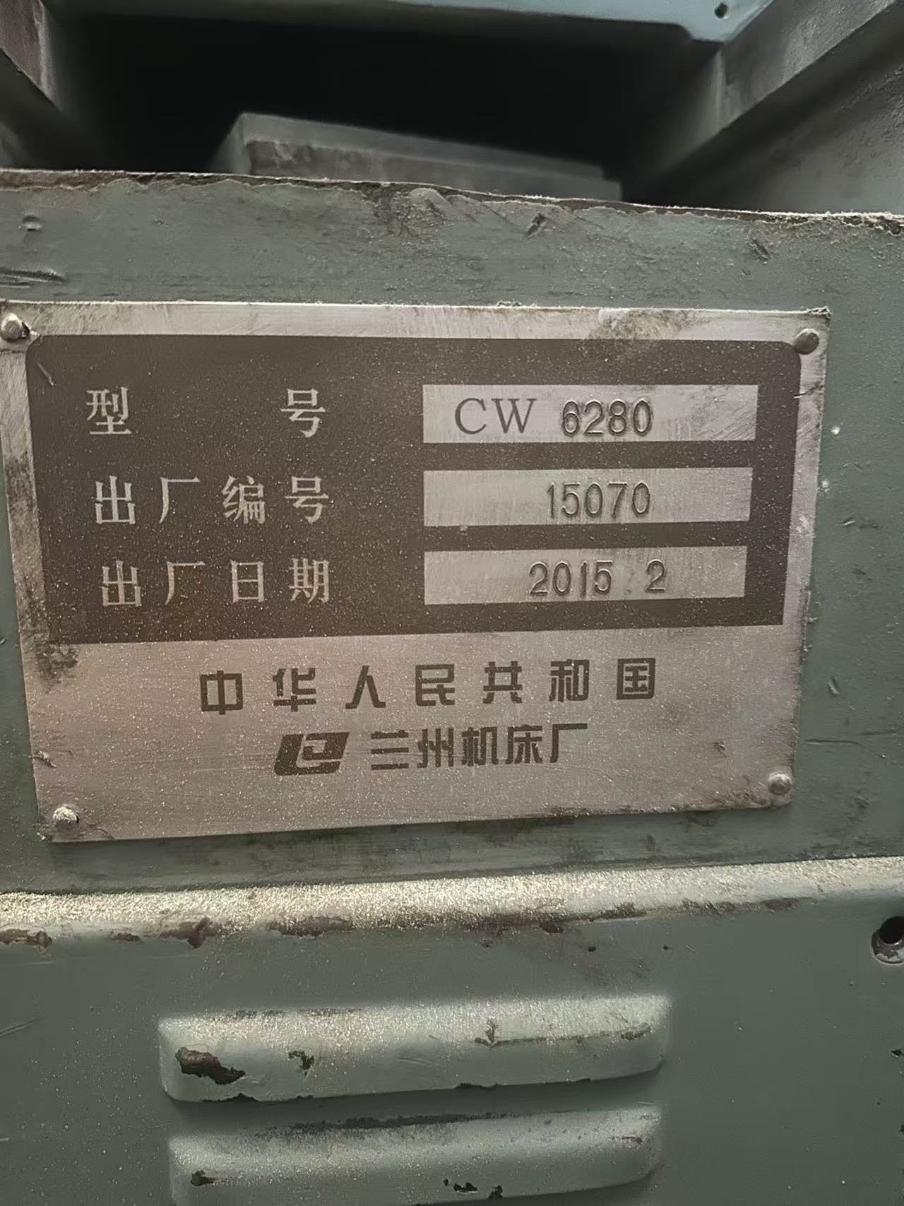 兰州机床厂CW6280重型普通卧式车床，2015年2月出厂 - 缩略图5