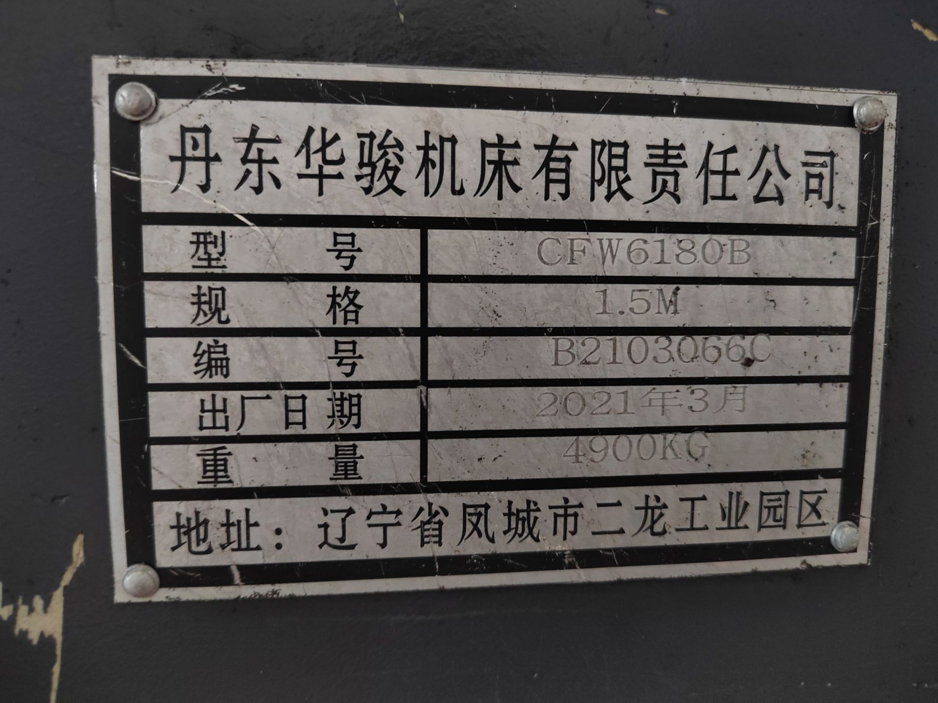 丹东华骏CFW6180B卧式车床，2021年3月辽宁原厂生产 - 缩略图5