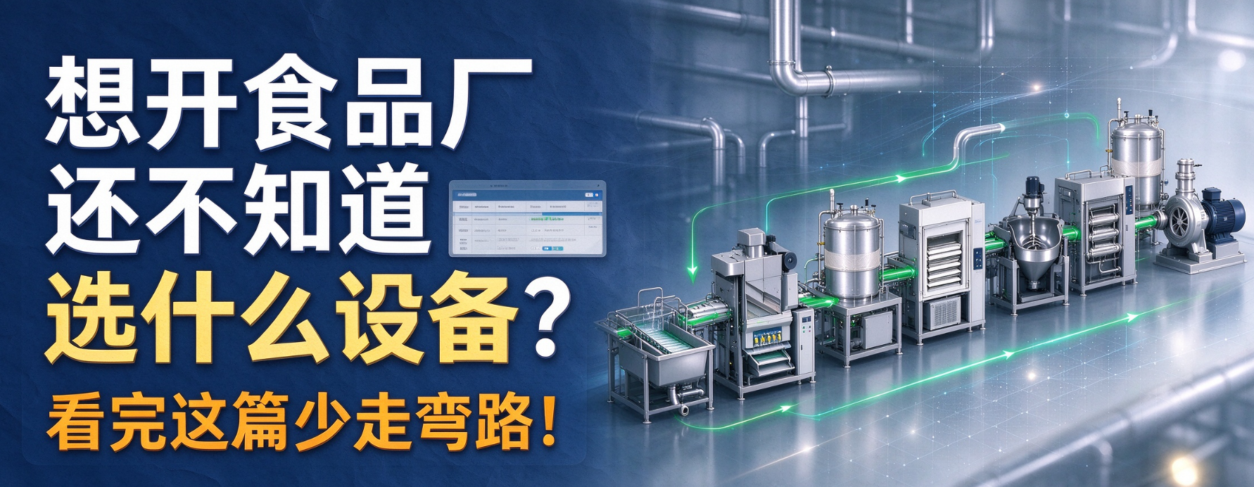 想开食品厂还不知道选什么设备？看完这篇少走弯路！