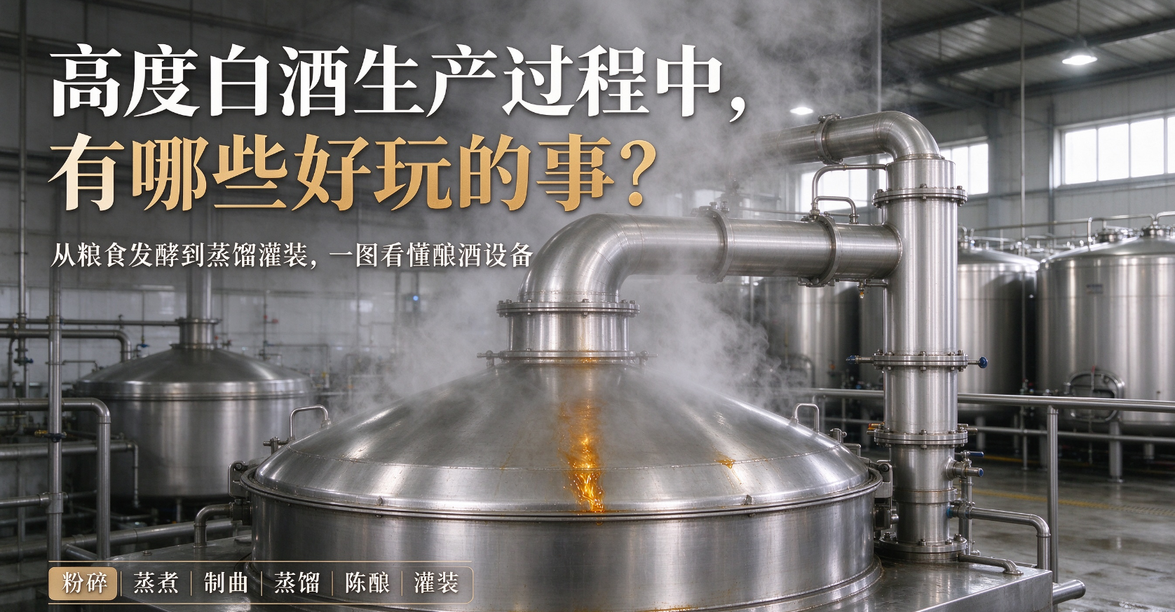 高度白酒生产过程中，有哪些好玩的事？