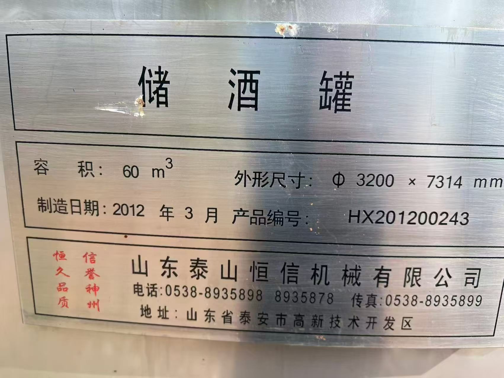 现货二手304不锈钢储酒罐、发酵罐，40立方、60立方，山东泰山恒信制造 - 缩略图3