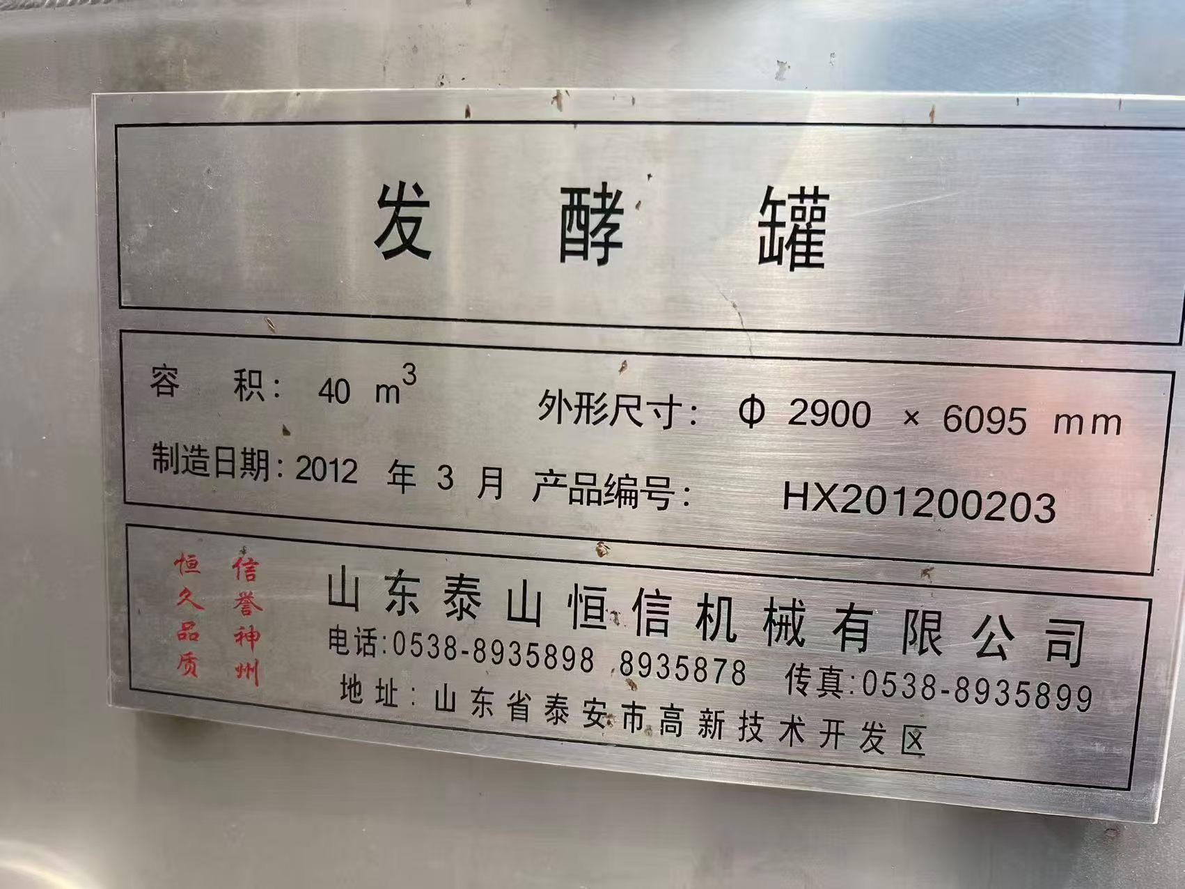 现货二手304不锈钢储酒罐、发酵罐，40立方、60立方，山东泰山恒信制造