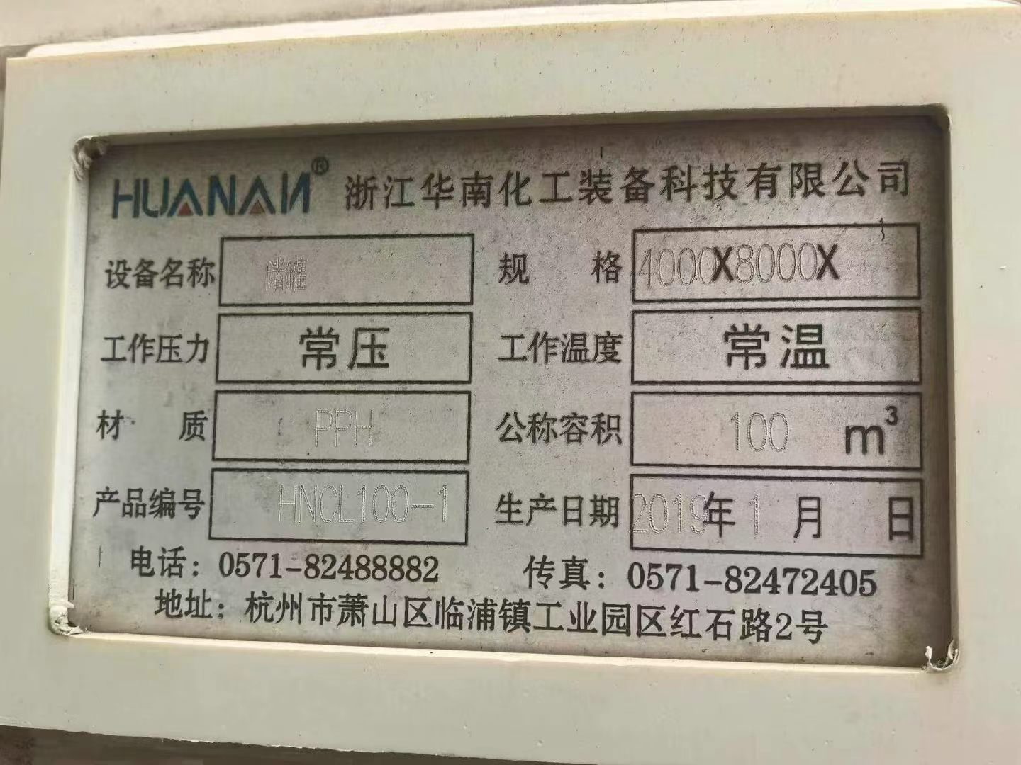二手PPH立式储罐 100立方缠绕储罐 浙江华南化工耐酸碱储液罐 - 缩略图5